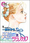 天使のツラノカワ 3 (ヤングユーコミックス―コーラスシリーズ)