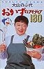 おかずのアイディア180