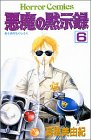 悪魔の黙示録 (6)