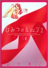ひみつのルージュ 1 (1) (ヤングジャンプコミックス)