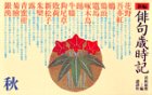 新編俳句歳時記 秋 (4)