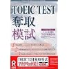 TOEIC TEST 奪取 模試 アカデミック版