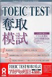 TOEIC TEST 奪取 模試 アカデミック版