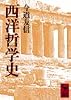 西洋哲学史 (講談社学術文庫)
