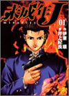 未成年J 1 (ヤングジャンプコミックス)-