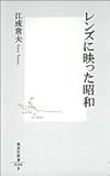 書評 レンズに映った昭和 by デナーダ