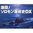 激闘!ソロモン海戦史DX