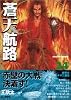 蒼天航路（24） (モーニングKC (794))