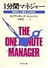 1分間マネジャー―何を示し、どう褒め、どう叱るか!