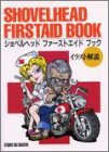 ショベルヘッドファーストエイドブック―イラスト解説 の評価・レビュー