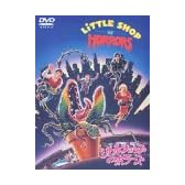 リトルショップ・オブ・ホラーズ 特別版 [DVD]