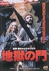 地獄の門 [DVD]
