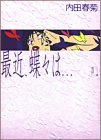最近、蝶々は… 1 (1) (Feelコミックス)