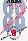 エリア88 9 (少年サンデーコミックスワイド版)