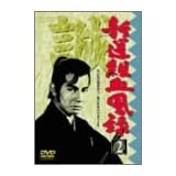 新撰組血風録(2) [DVD]