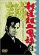 新撰組血風録(2) [DVD]