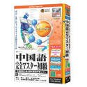 media5 Special Version 4 語学シリーズ 中国語完全マスター 初級