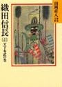 織田信長(4) 天下布武の巻(山岡荘八歴史文庫 13)