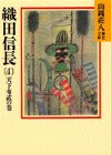 織田信長〈4 天下布武の巻〉 (山岡荘八歴史文庫)