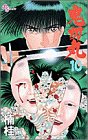 鬼切丸 10 (少年サンデーコミックス)