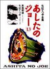 あしたのジョー (13) (ちばてつや全集)