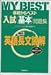 英語頻出長文読解 (My best―基礎からベスト入試基本問題集)