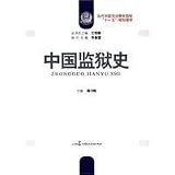 中国監獄史(中国語) (当代中国司法警官院校十一五規劃教材)