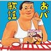 伊集院光選曲 おバ歌謡