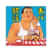 伊集院光選曲 おバ歌謡