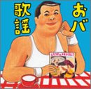 伊集院光選曲 おバ歌謡