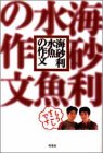 海砂利水魚の作文