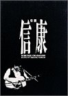 伝説 信康-