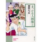 ܂Ȑlԑ (1) (\m}R~bN)