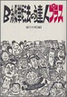 B級戦法の達人プラス/