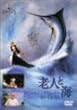 老人と海 [DVD]