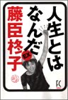 人生とはなんだEX (Feelコミックス)