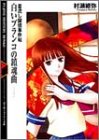 Cover image : 着流し探偵事件帖 白いブランコの鎮魂曲 (富士見ミステリー文庫)
