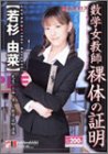数学女教師 裸体の証明