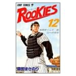 ROOKIES (12) (�����ס����ߥå���)