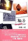 輪子―マウンテンバイク物語の画像