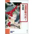霊感商法株式会社 (1) (ソノラマコミック文庫)