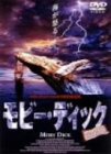 モビー・ディック 完全版 [DVD]