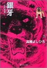 銀牙 5 ―流れ星 銀― (集英社文庫―コミック版)