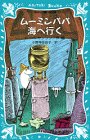 Cover image : ムーミンパパ海へ行く (講談社青い鳥文庫 (21‐7))