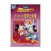 とっておきの物語 / ミッキーの王子と少年 [DVD]