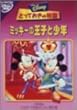 �Ƃ��Ă����̕��� / �~�b�L�[�̉��q�Ə��N [DVD]