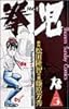 拳児 (3) (少年サンデーコミックス)