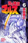 蒼き神話マルス (6) (講談社コミックス―Shonen magazine comics (2501巻))