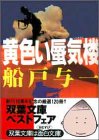 黄色い蜃気楼 (双葉文庫)