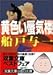 黄色い蜃気楼 (双葉文庫)